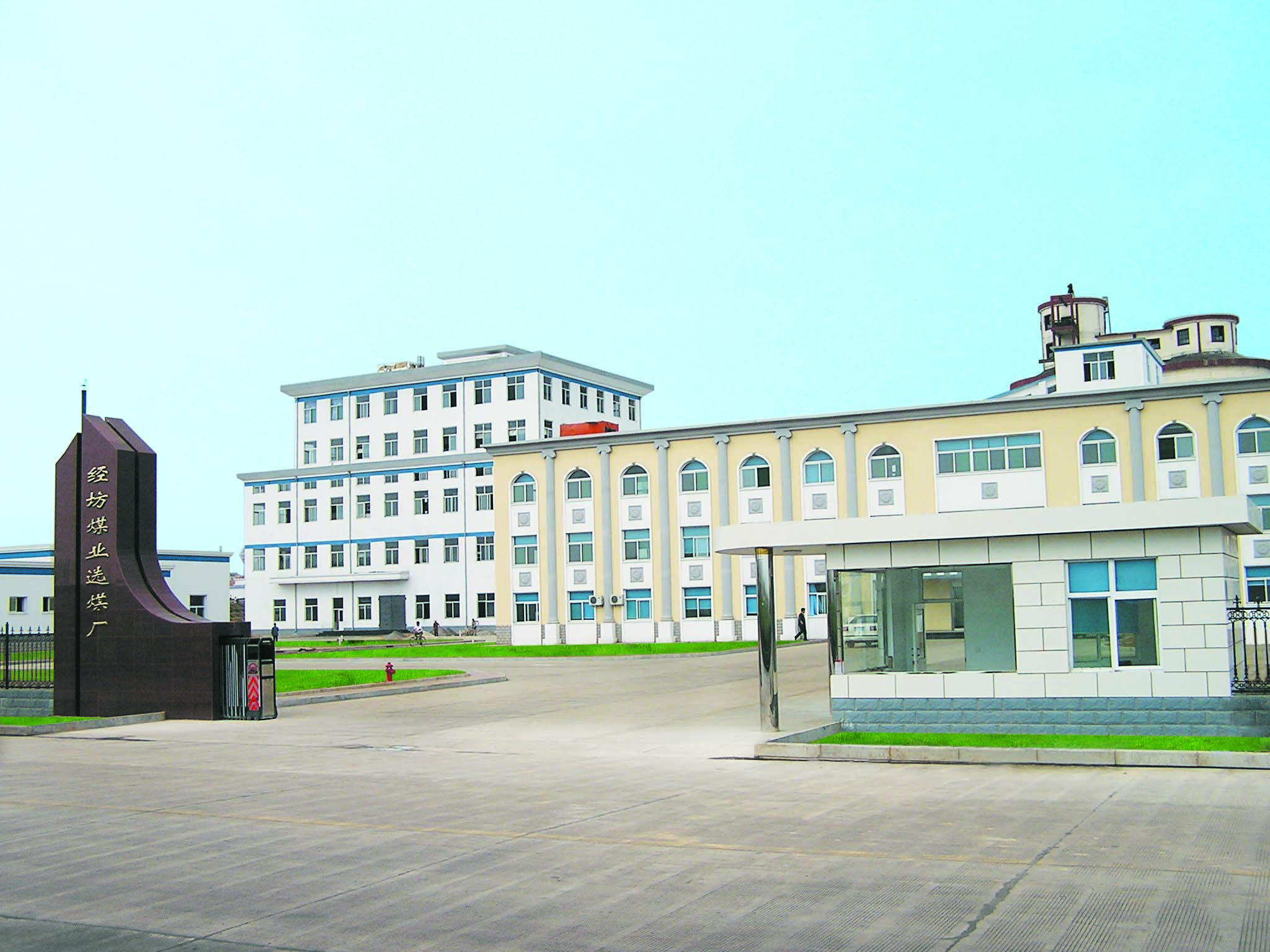 27長治經坊煤業公司選煤廠.jpg