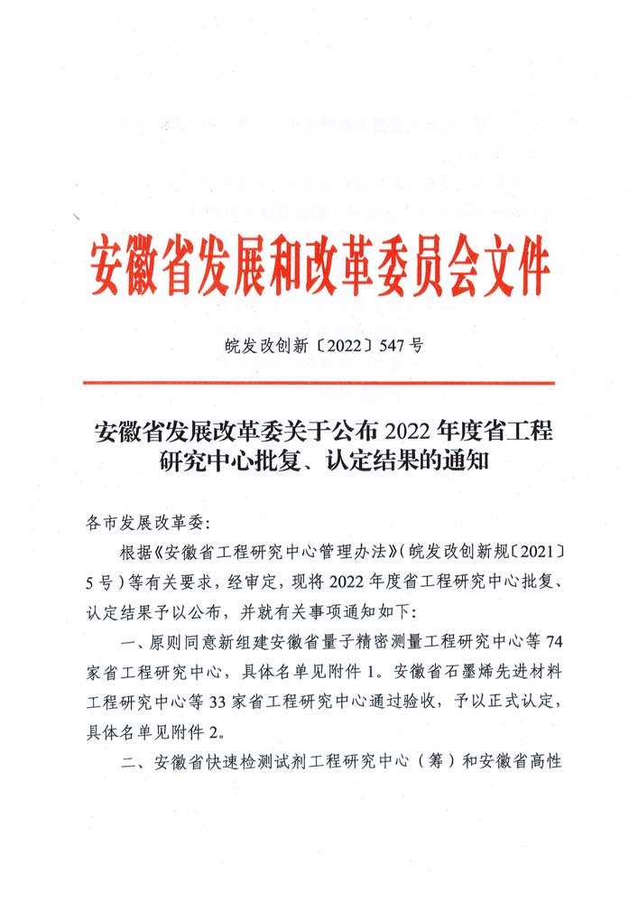皖發改創新〔2022〕547號.jpg