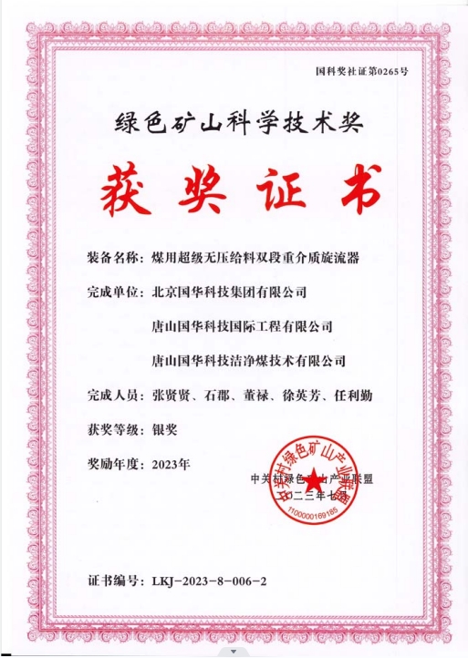 綠色礦山科學(xué)技術(shù)獎-銀獎-2023.7-煤用超級脫無壓給料雙段重介質(zhì)旋流器-集團、國際工程、潔凈煤.png