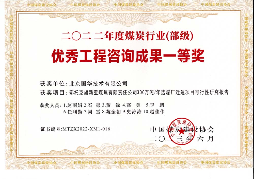 1、鄂托克斯旗新亞焦煤有限責(zé)任公司300萬噸—年選煤廠遷建項目可行性研究報告-2022年度煤炭行業(yè)（部級）-優(yōu)秀工程咨詢成果一等獎.jpg