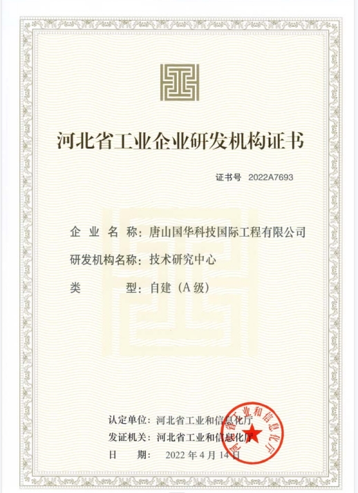 2022-河北省工業企業A級技術研究中心-國際工程.png