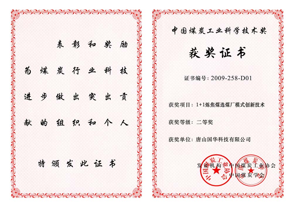 24-2009煤炭工業科學技術二等獎-1+1煉焦煤選煤廠模式創新技術（國華科技）.jpg