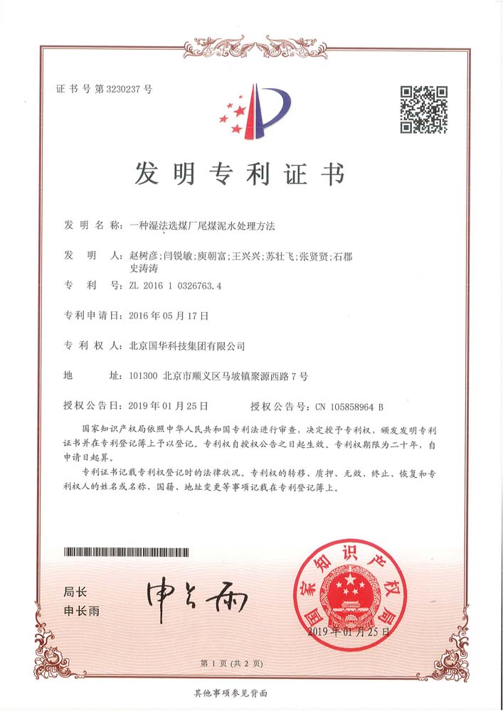 發明專利-一種濕法選煤廠尾煤泥水處理方法.jpg