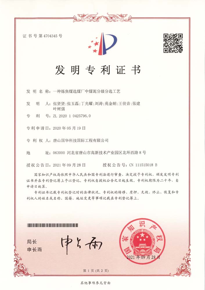 發明專利-一種煉焦煤選煤廠中煤泥分級分選工藝.jpg
