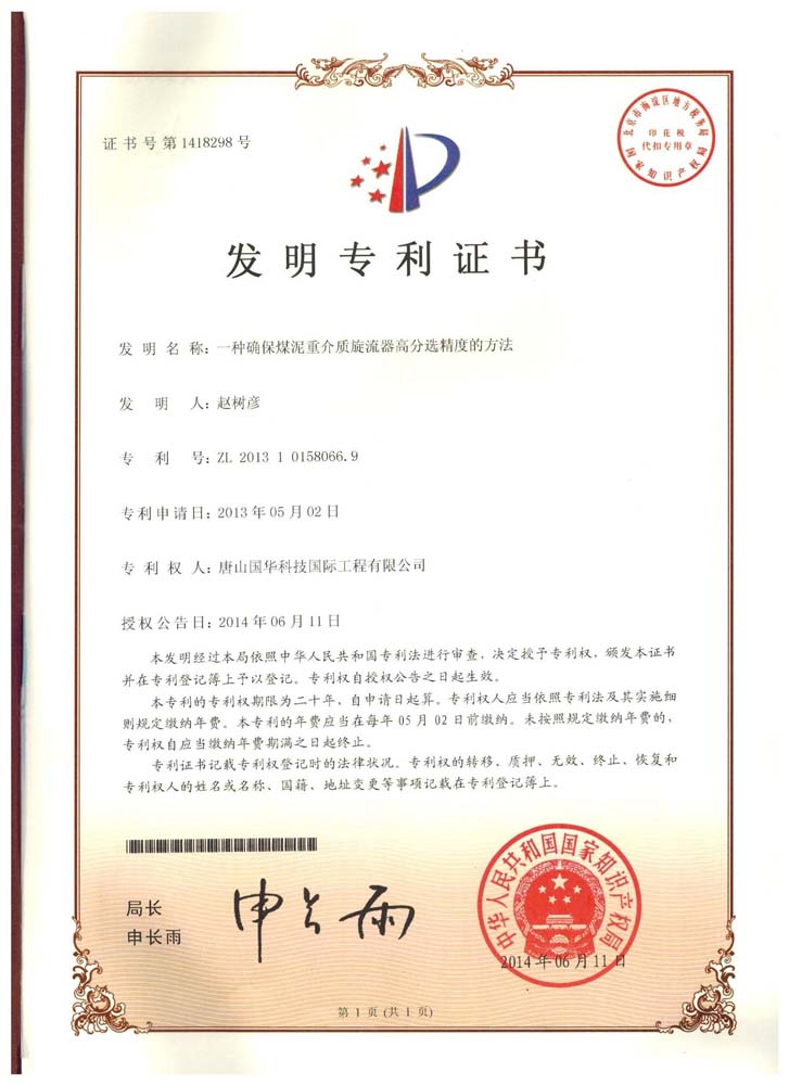 發明專利-一種確保煤泥重介質旋流器高分選精度的方法.jpg