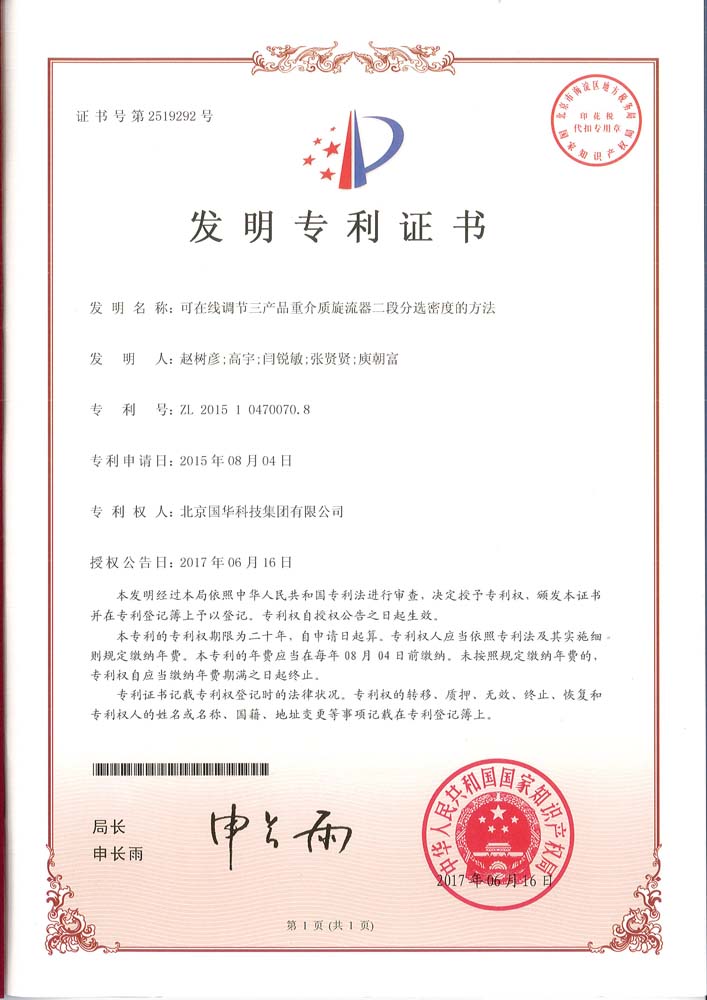 發明專利-可在線調節三產品重介質旋流器二段分選密度的方法.jpg