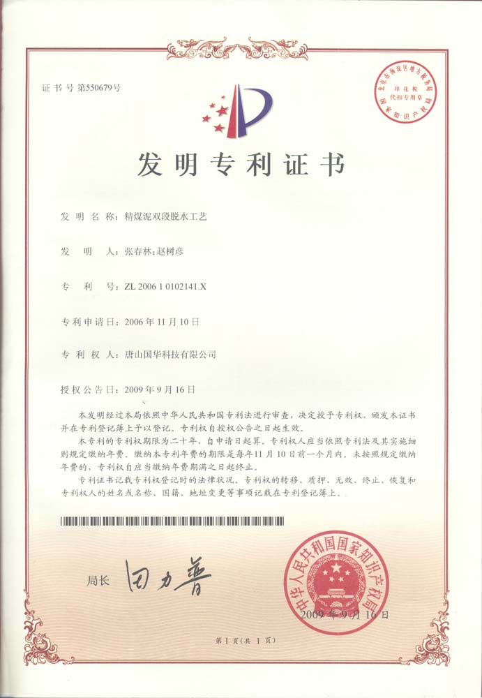 發明專利-精煤泥雙段脫水工藝.jpg