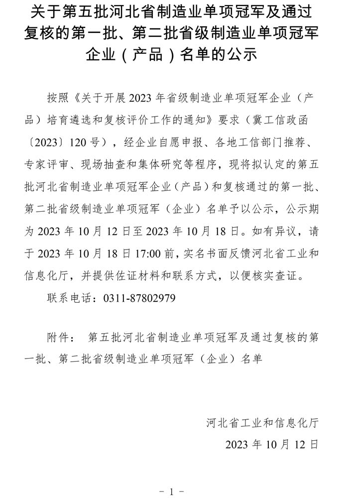 第五批河北省制造業單項冠軍及通過復核的第一批、第二批省級制造業單項冠軍（企業）名單.jpg