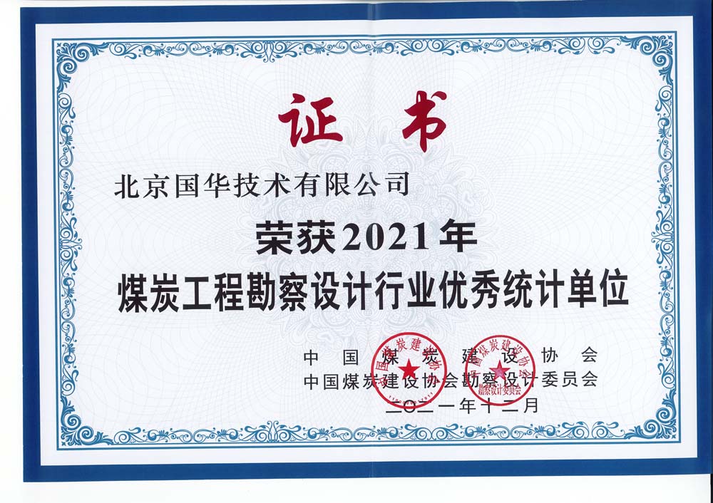 2021煤炭工程勘察設計行業優秀統計單位-證書-國華技術.jpg